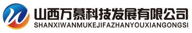 山西万慕科技发展有限公司